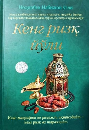Нодирбек Набижон ўғли: Кенг ризқ йўли купить