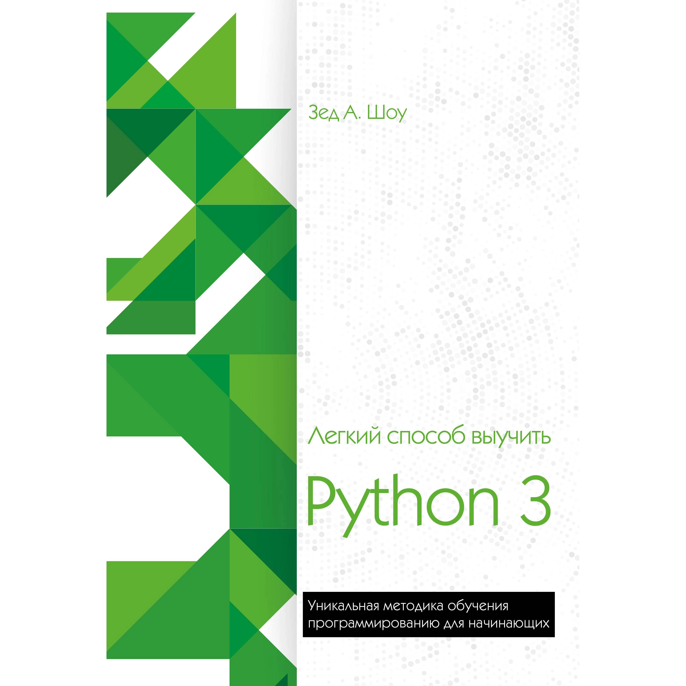 Зед Шоу: Легкий способ выучить Python 3 - фото №2 Зед Шоу: Легкий способ выучить Python 3 купить