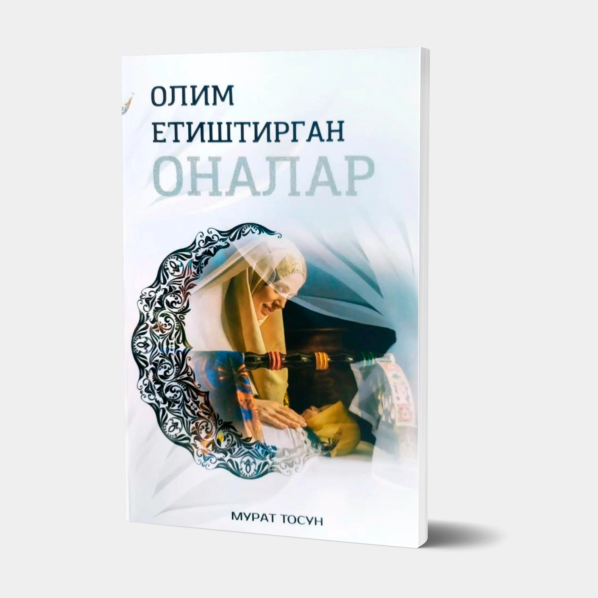 Мурат Тосун: Олим етиштирган оналар купить