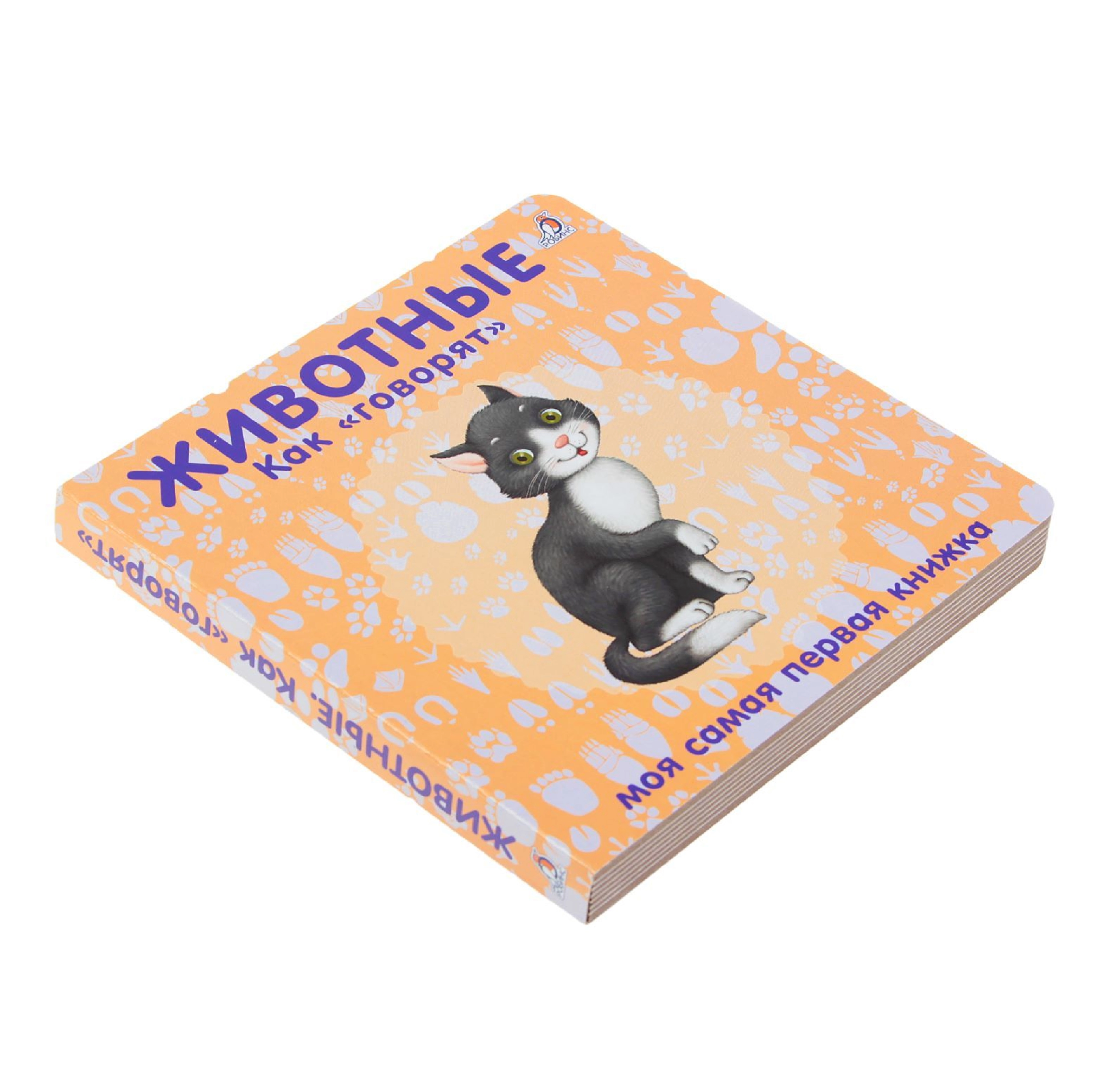 Моя самая первая книжка: Животные как "говорят" sotib olish