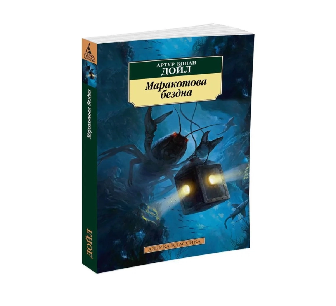 Артур Конан Дойл: Маракотова Бездна (Азбука-Классика) sotib olish