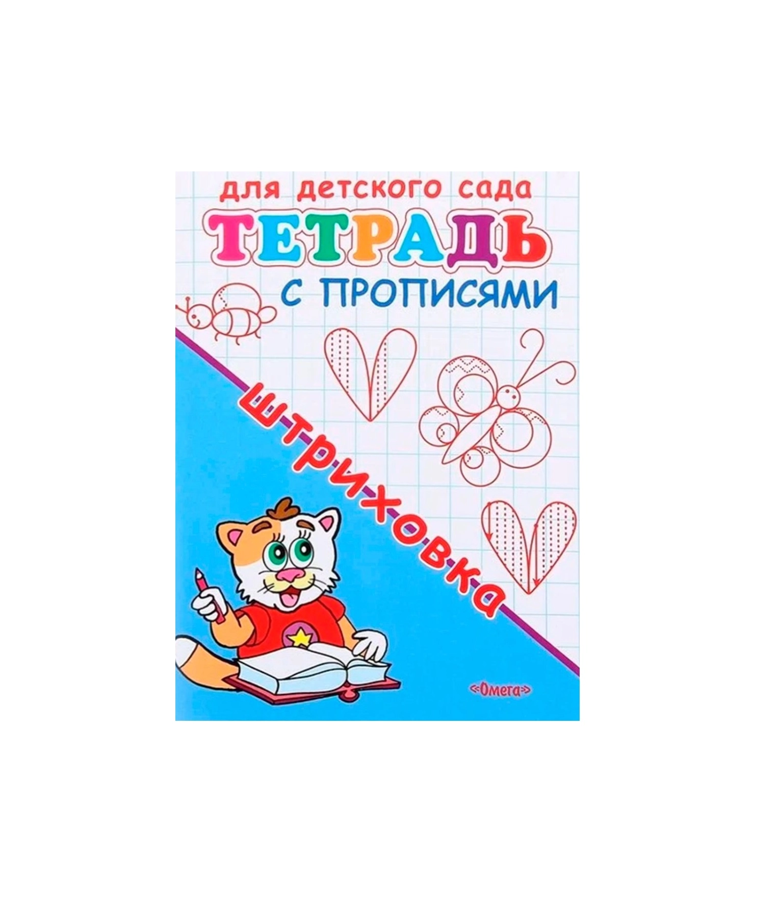Тетрадь с прописями штриховка купить