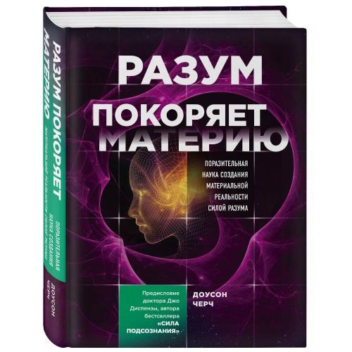 Доусон Черч: Разум покоряет материю. Поразительная наука создания материальной реальности силой разума - фото №2 Доусон Черч: Разум покоряет материю. Поразительная наука создания материальной реальности силой разума купить