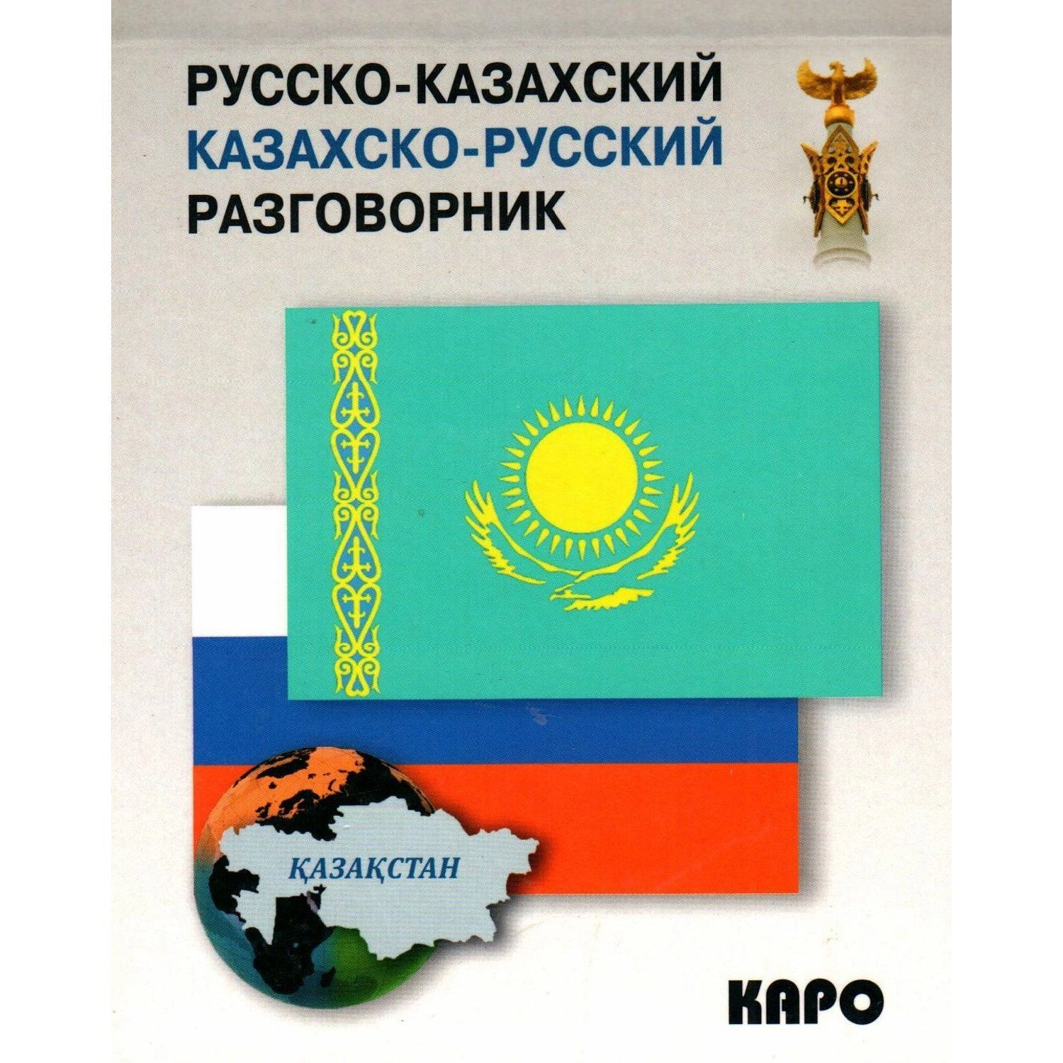 Русско-казахский разговорник sotib olish