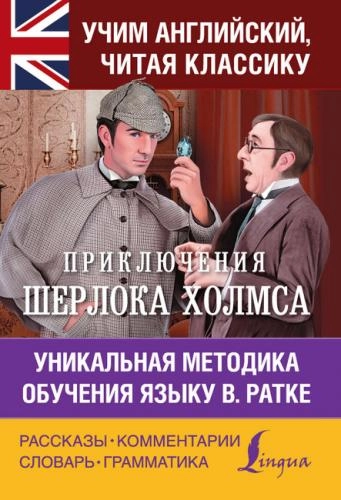 Приключения Шерлока Холмса. Уникальная методика обучения языку В. Ратке купить