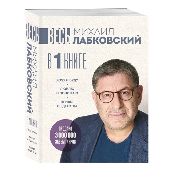 Михаил Лабковский: Хочу и буду, Люблю и понимаю. Привет из детства (большой покет) купить