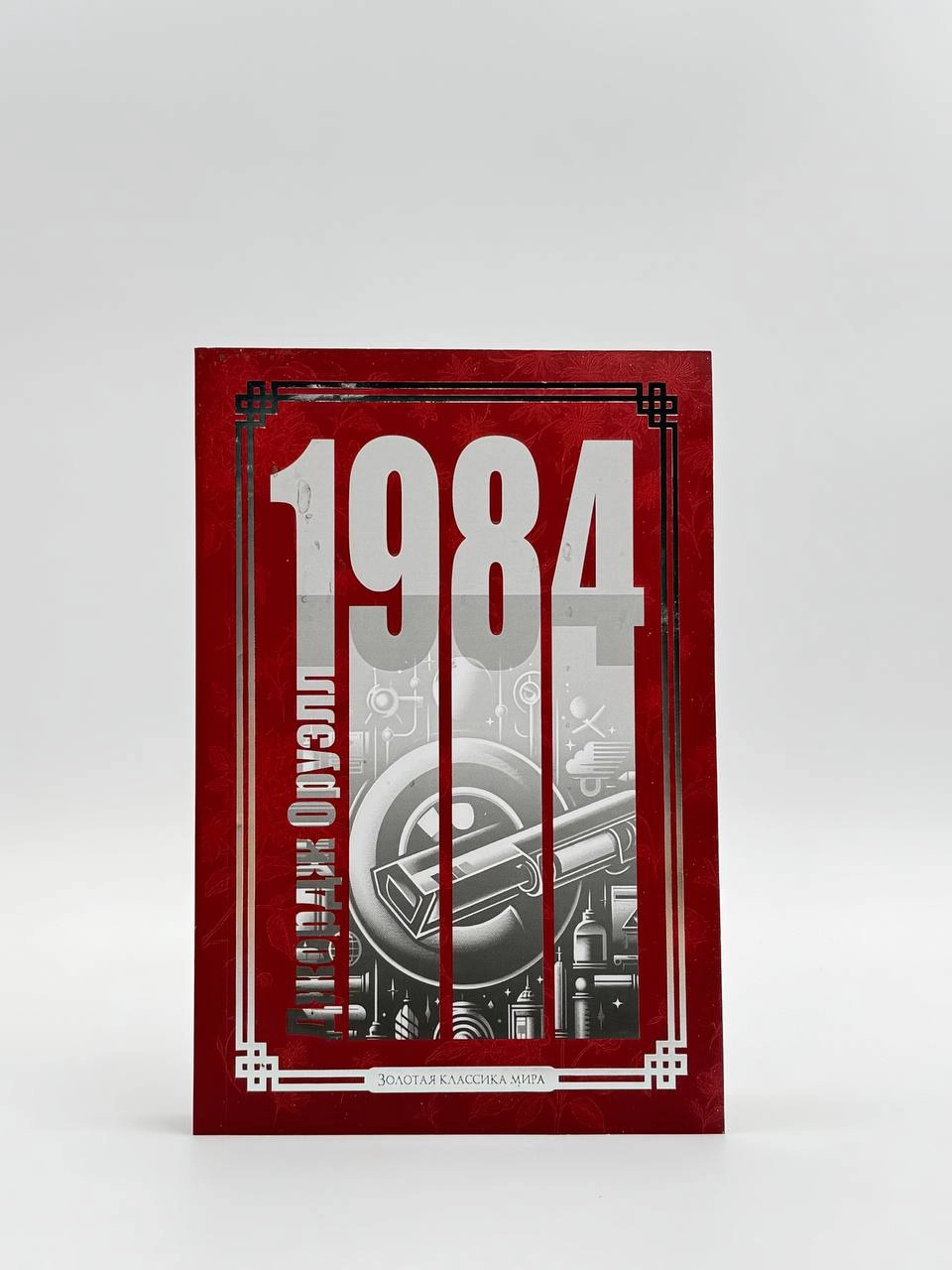 Джордж Оруэлл: 1984 (Золотая классика мира) купить