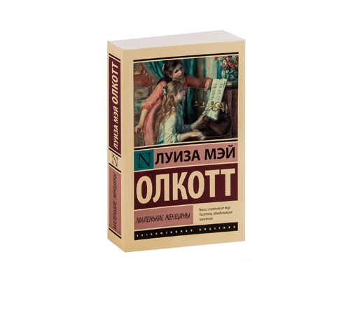 Луиза Мэй Олкотт: Маленькие женщины  (Мягкая A6) купить