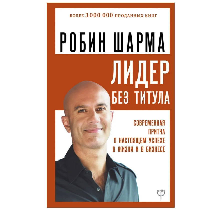 Робин Шарма: Лидер без титула (АСТ) купить