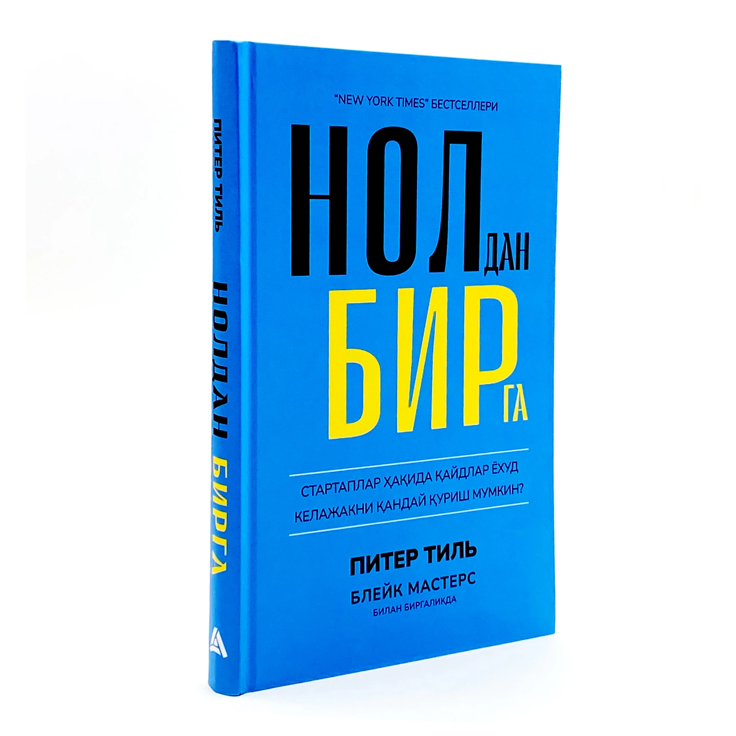 Питер Тиль, Блейк Мастерс: Нолдан бирга. Стартаплар ҳақида қайдлар ёхуд келажакни қандай қуриш мумкин (флексибл муқова) в Узбекистане