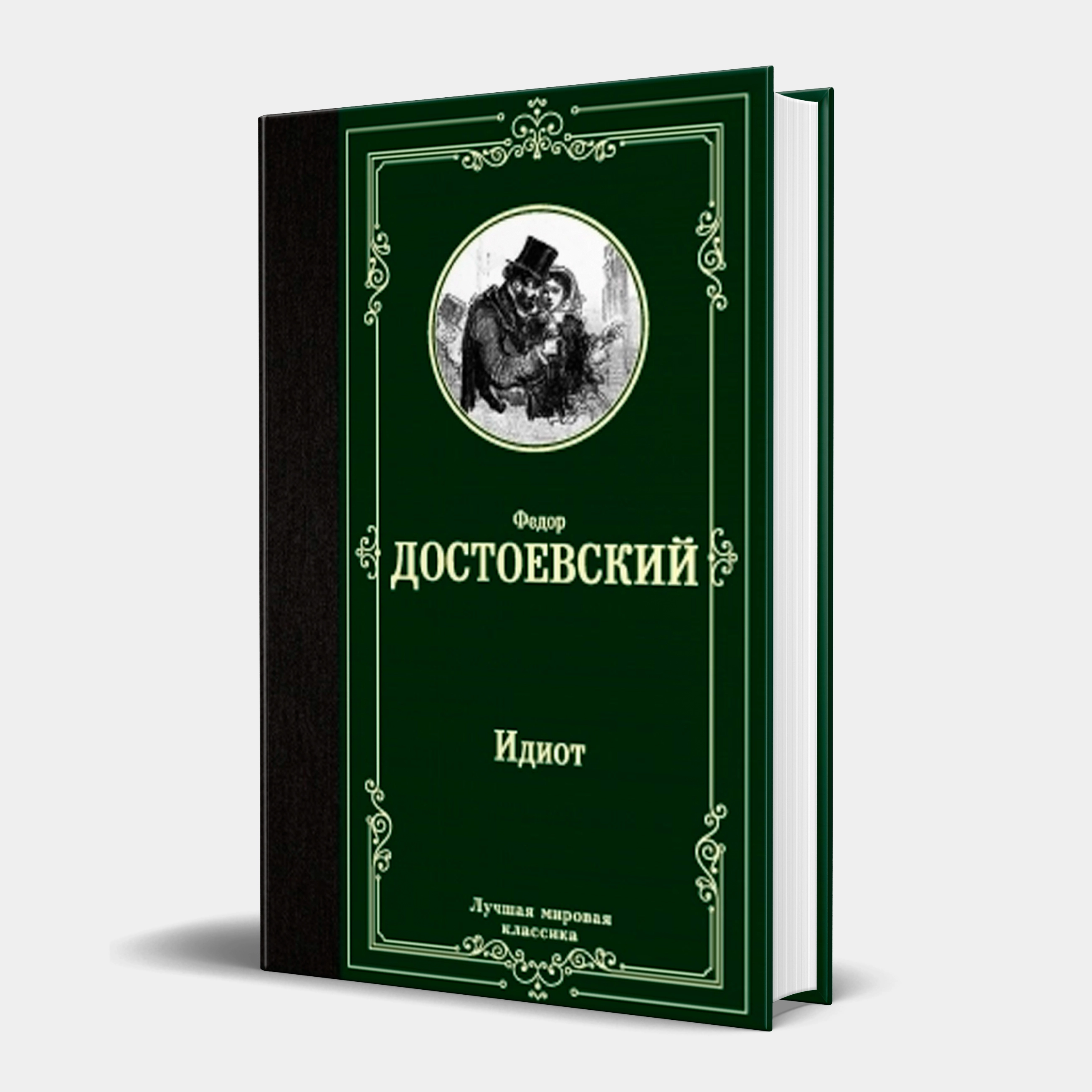 Федор Достоевский: Идиот (Эксмо, 2024) купить