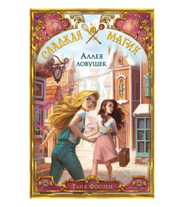 Фоозен Таня: Аллея ловушек sotib olish