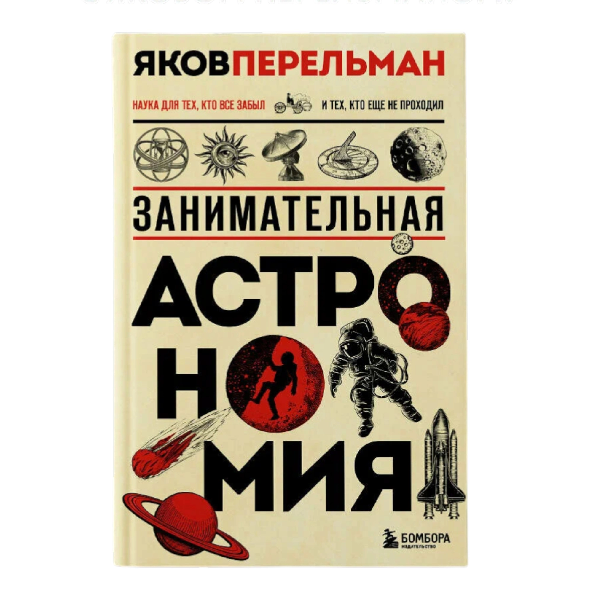 Яков Перельман: Занимательная астрономия. Новое оформление купить