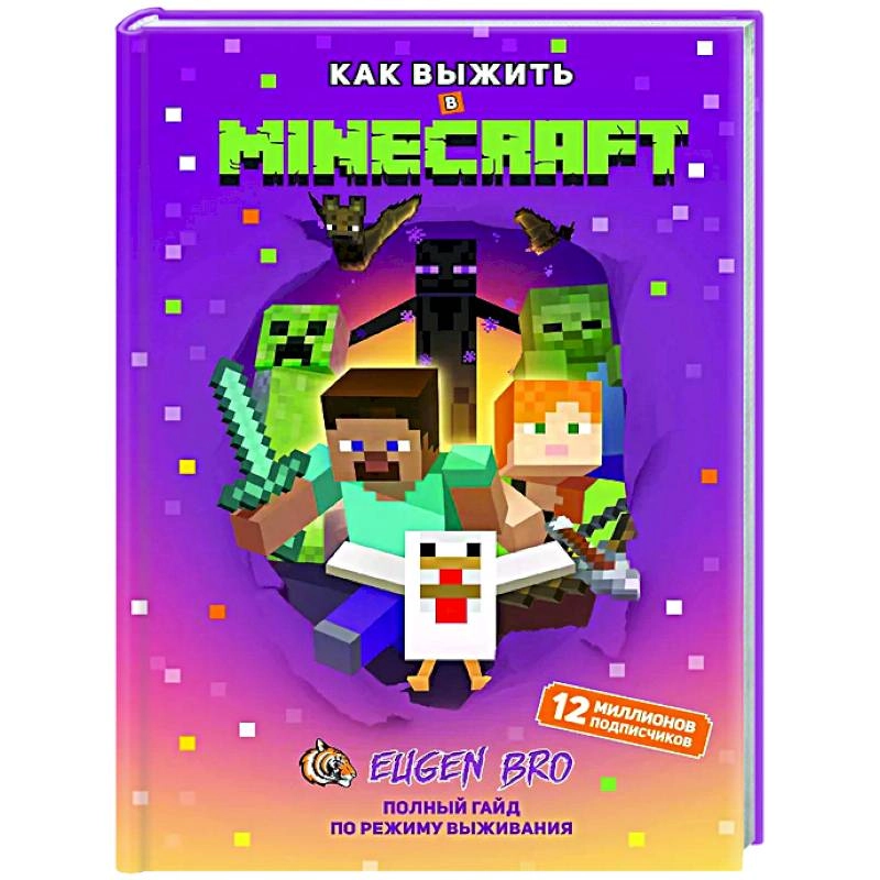 Как выжить в MINECRAFT. Полный гайд по режиму выживания купить
