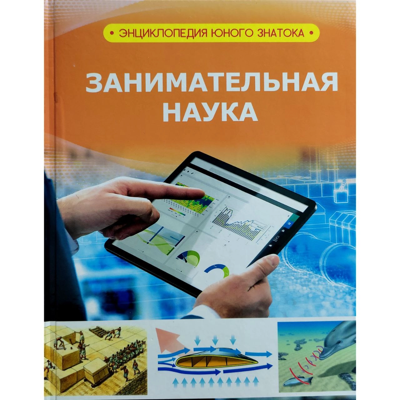 Занимательная наука (Энциклопедия юного знатока) sotib olish
