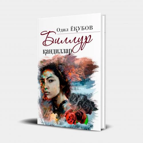 Одил Ёқубов: Биллур қандиллар (Қаттиқ муқова) купить
