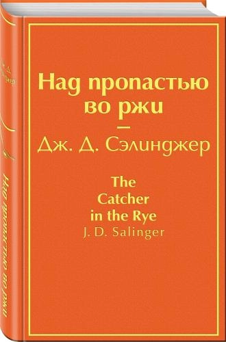 Дж. Д.  Сэлиинджер: Над пропастью во ржи купить