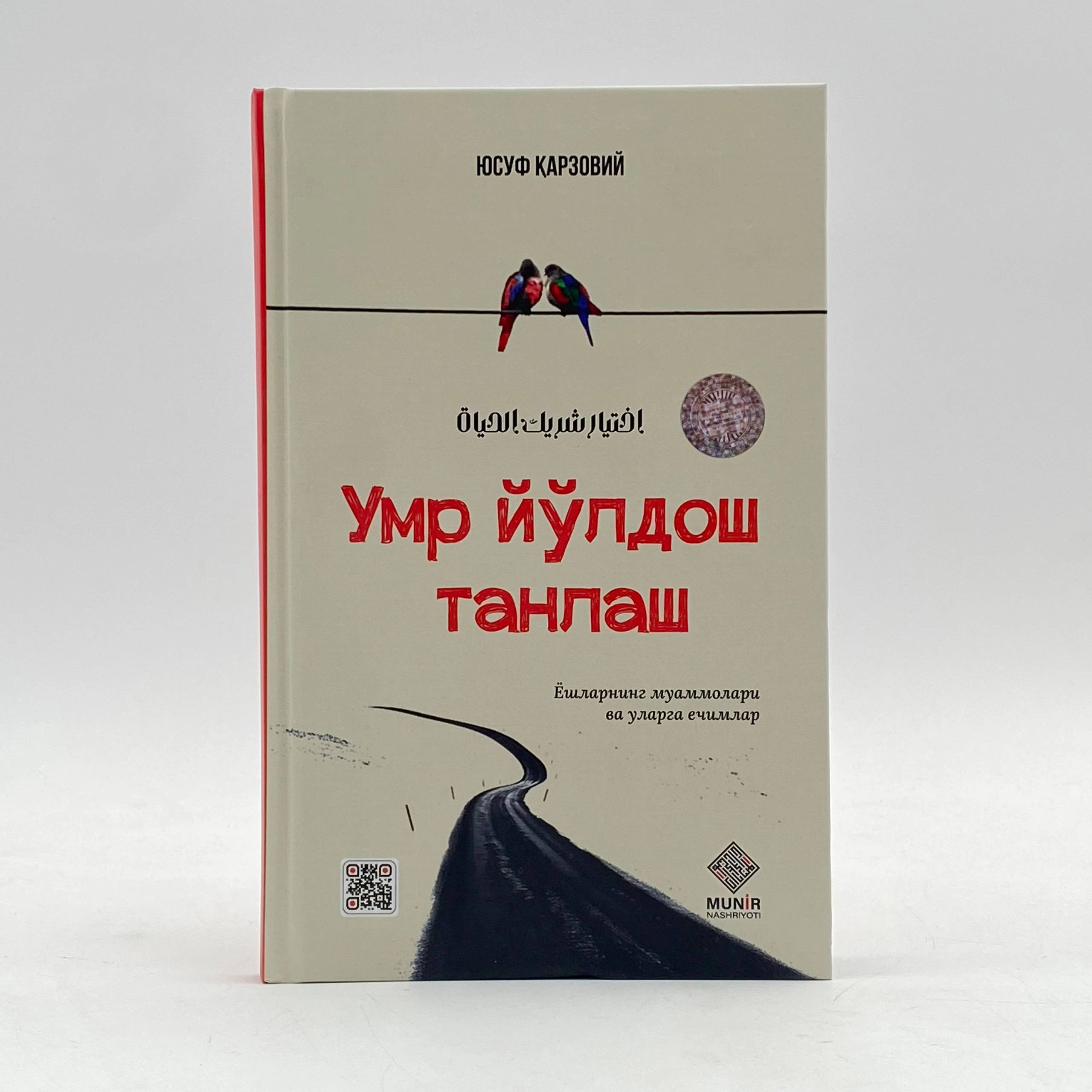 Юсуф Қарзовий: Умр йўлдош танлаш купить