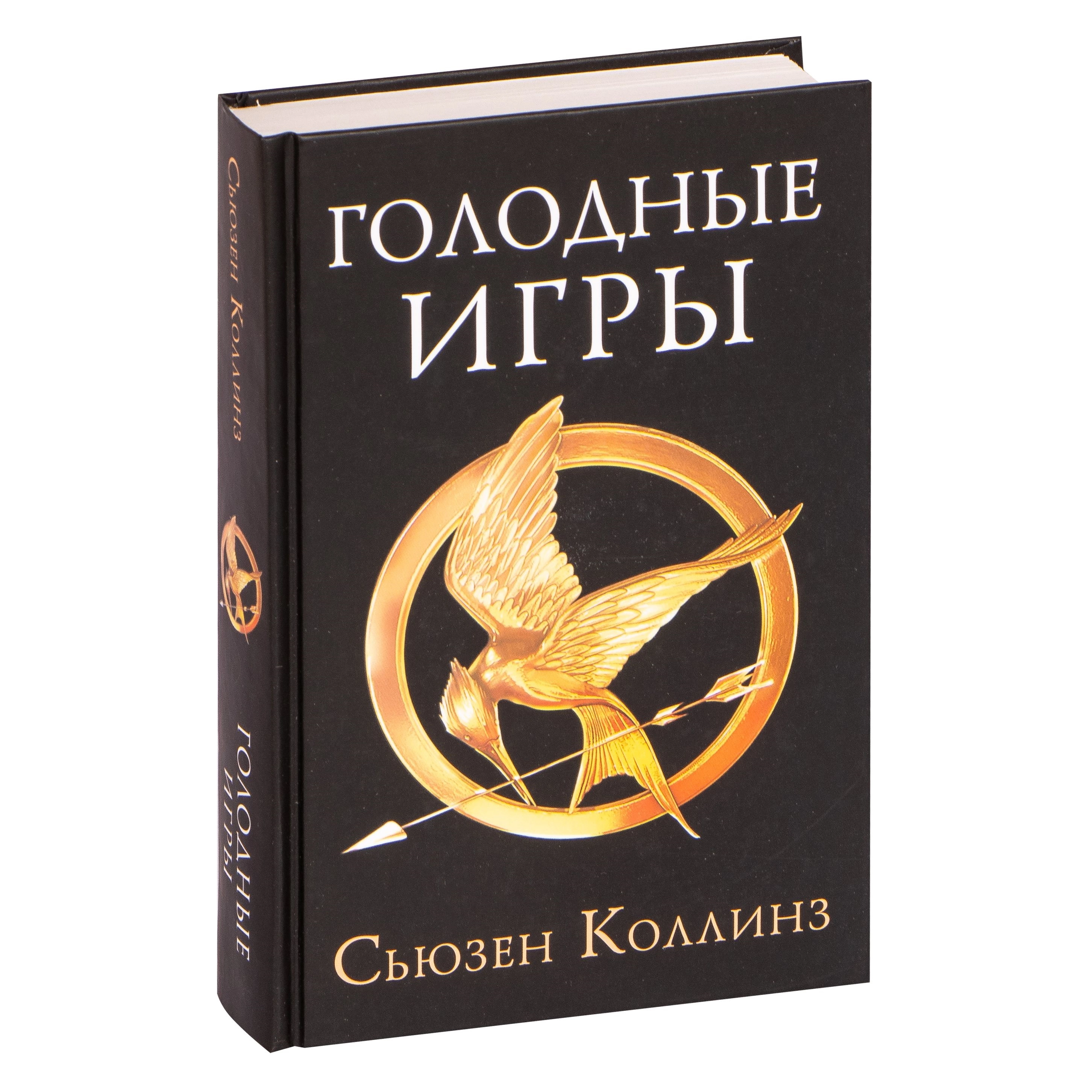 Сьюзен Коллинз: Голодные игры купить