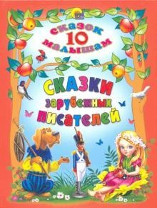 10 сказок малышам. Сказки зарубежных писателей sotib olish