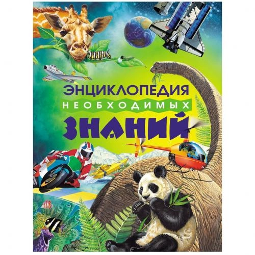 Энциклопедия необходимых знаний sotib olish