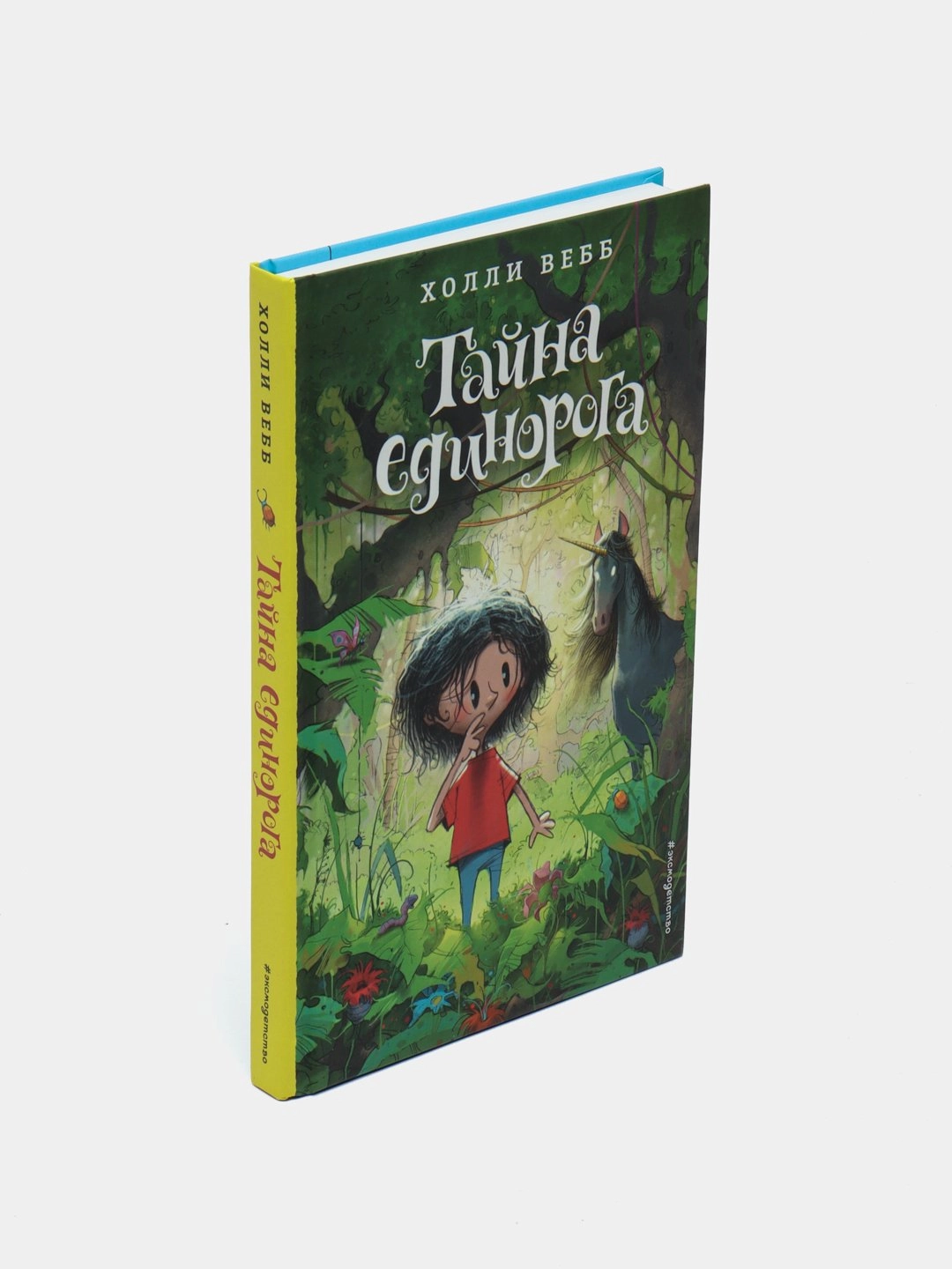 Холли Вебб: Тайна единорога sotib olish