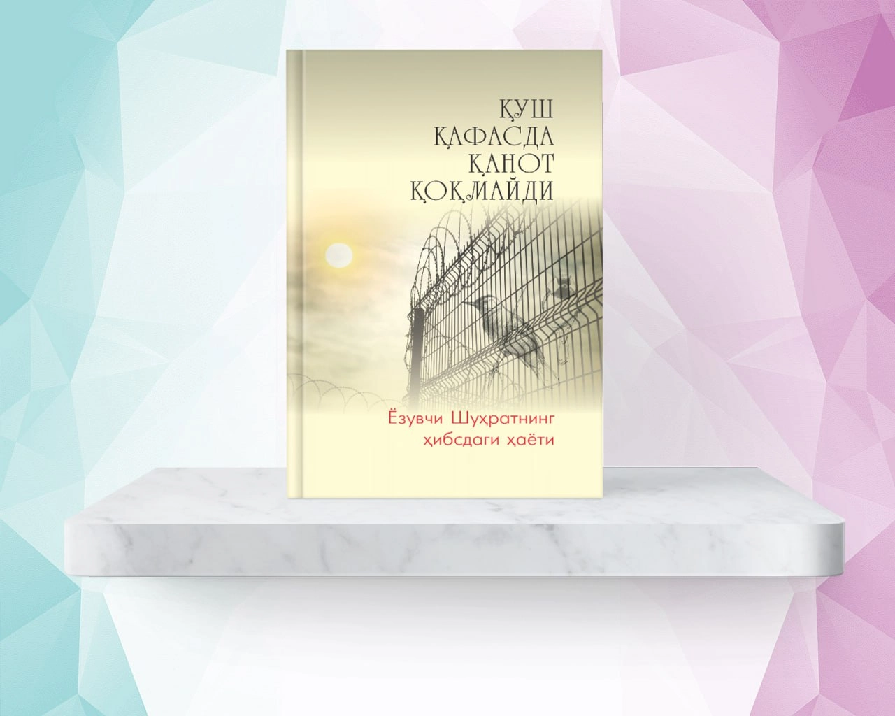 Қуш қафасда қанот қоқмайди (ёзувчи Шуҳратнинг ҳибсдаги ҳаёти) купить
