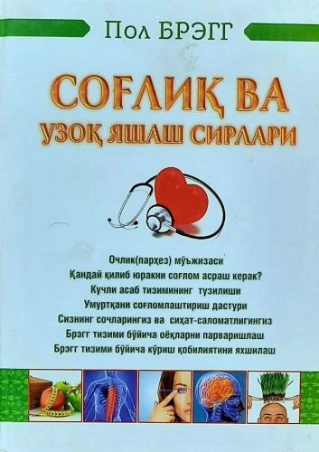 Пол Брэгг: Соғлиқ ва узоқ яшаш сирлари купить