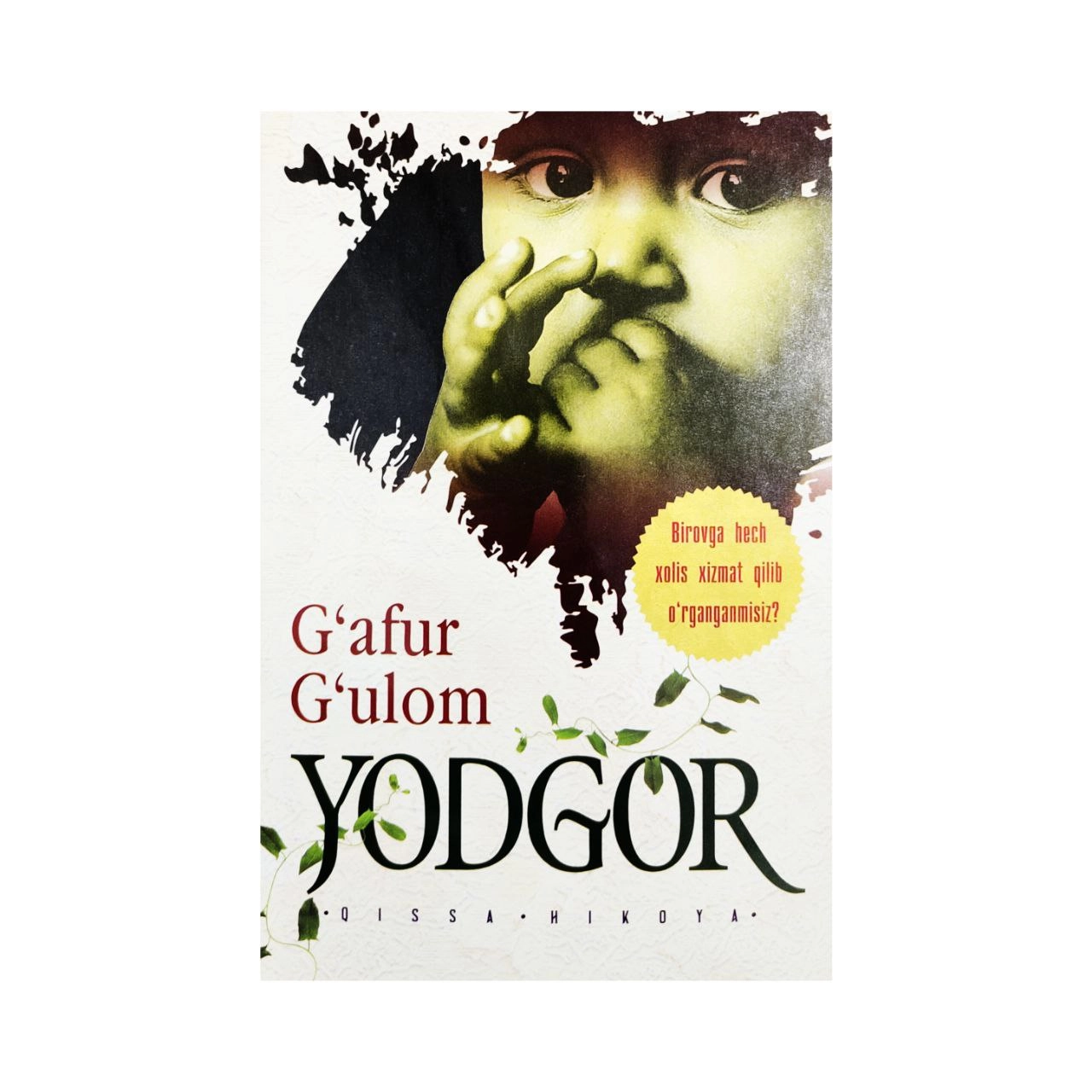 Ғафур Ғулом: Ёдгор купить