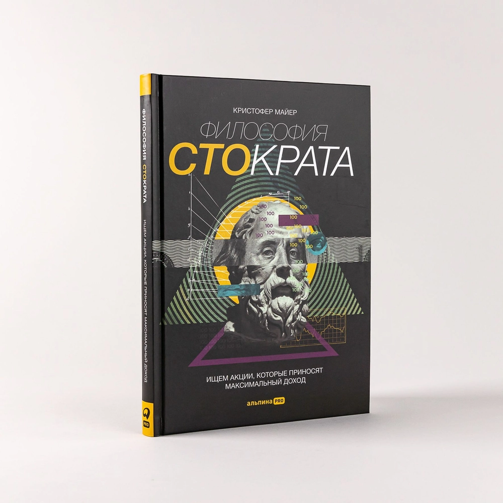 Кристофер Майер: Философия Стократа sotib olish