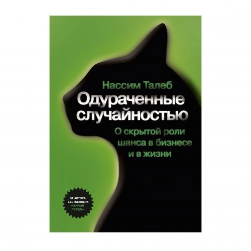 Нассим Николас Талеб: Одураченные случайностью. О скрытой роли шанса в бизнесе и в жизни (A4) sotib olish