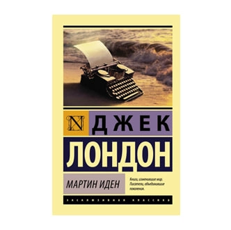 Джек Лондон: Мартин Иден (мягкий переплёт) купить