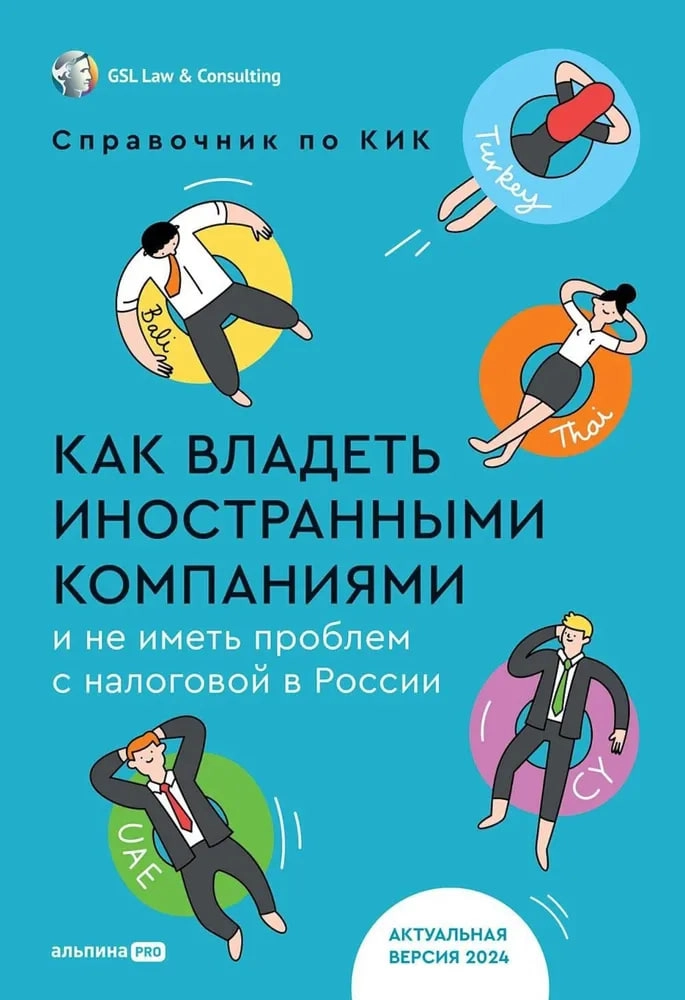 Как владеть иностранными компаниями и не иметь проблем с налоговой в России: Справочник по КИК sotib olish