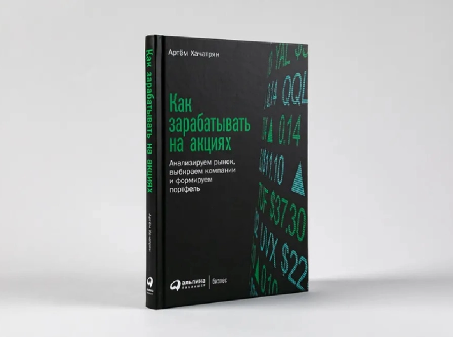 Артём Хачатрян: Как зарабатывать на акциях: Анализируем рынок, выбираем компании и формируем портфель sotib olish