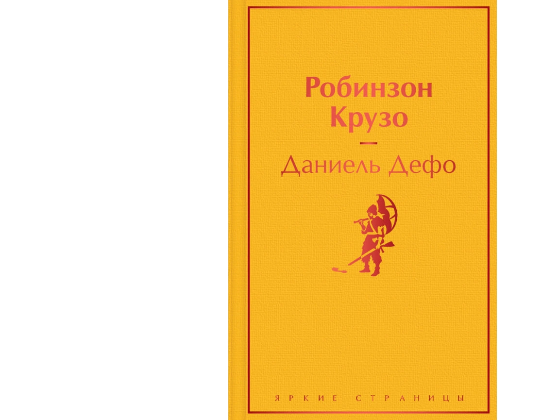 Даниэль Дефо: Робинзон Крузо (Эксмо) sotib olish