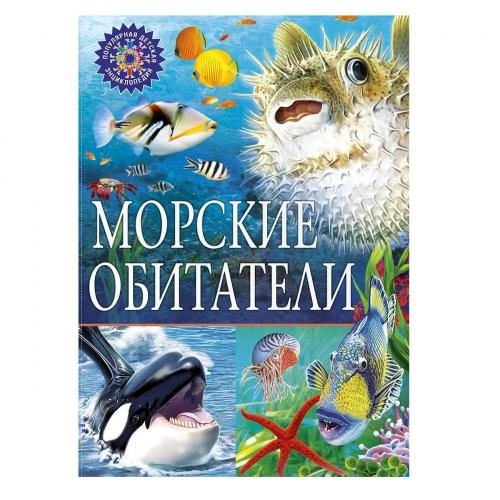 Популярная детская энциклопедия. Морские обитатели sotib olish
