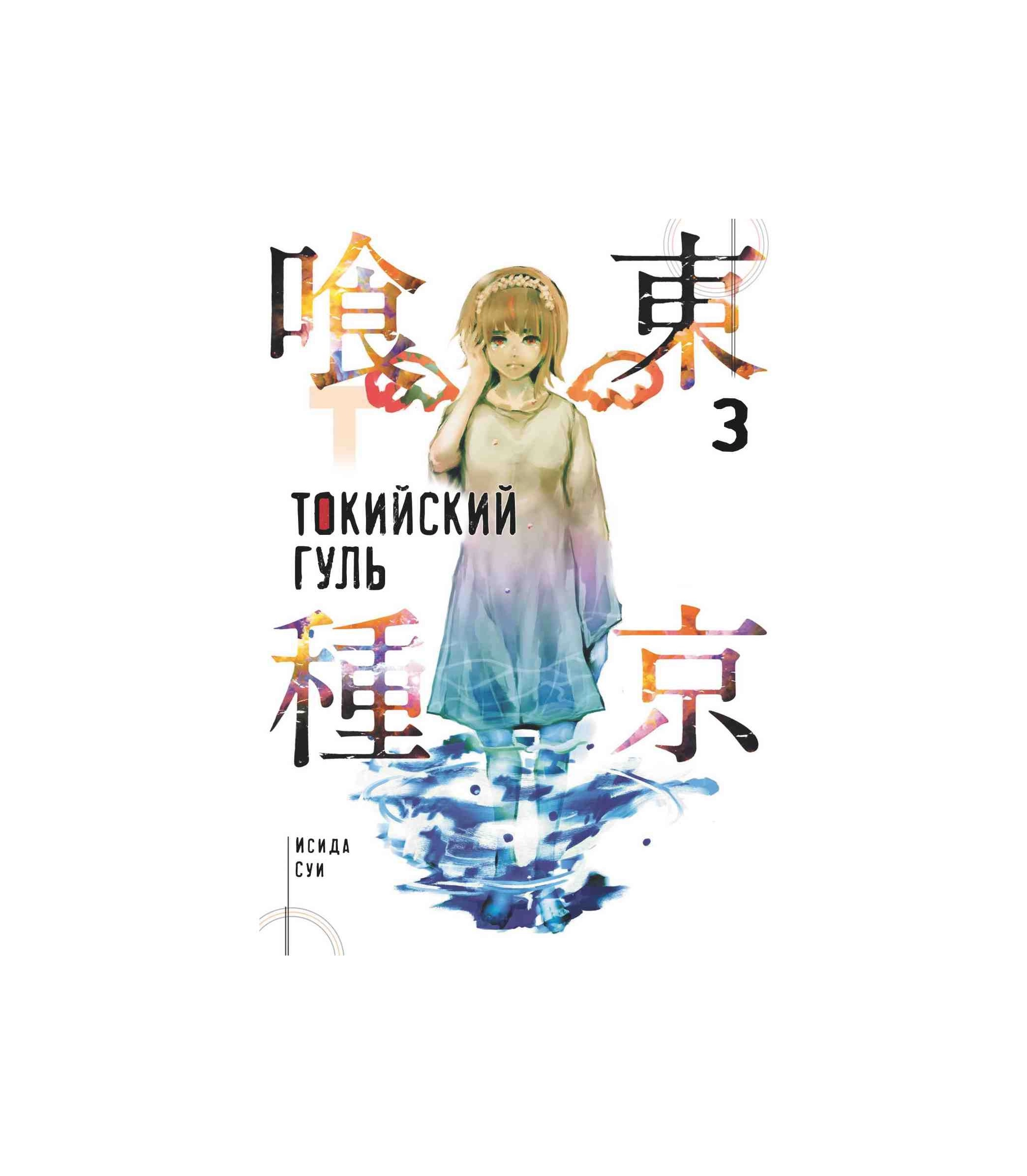 Комикс Токийский гуль 3 sotib olish