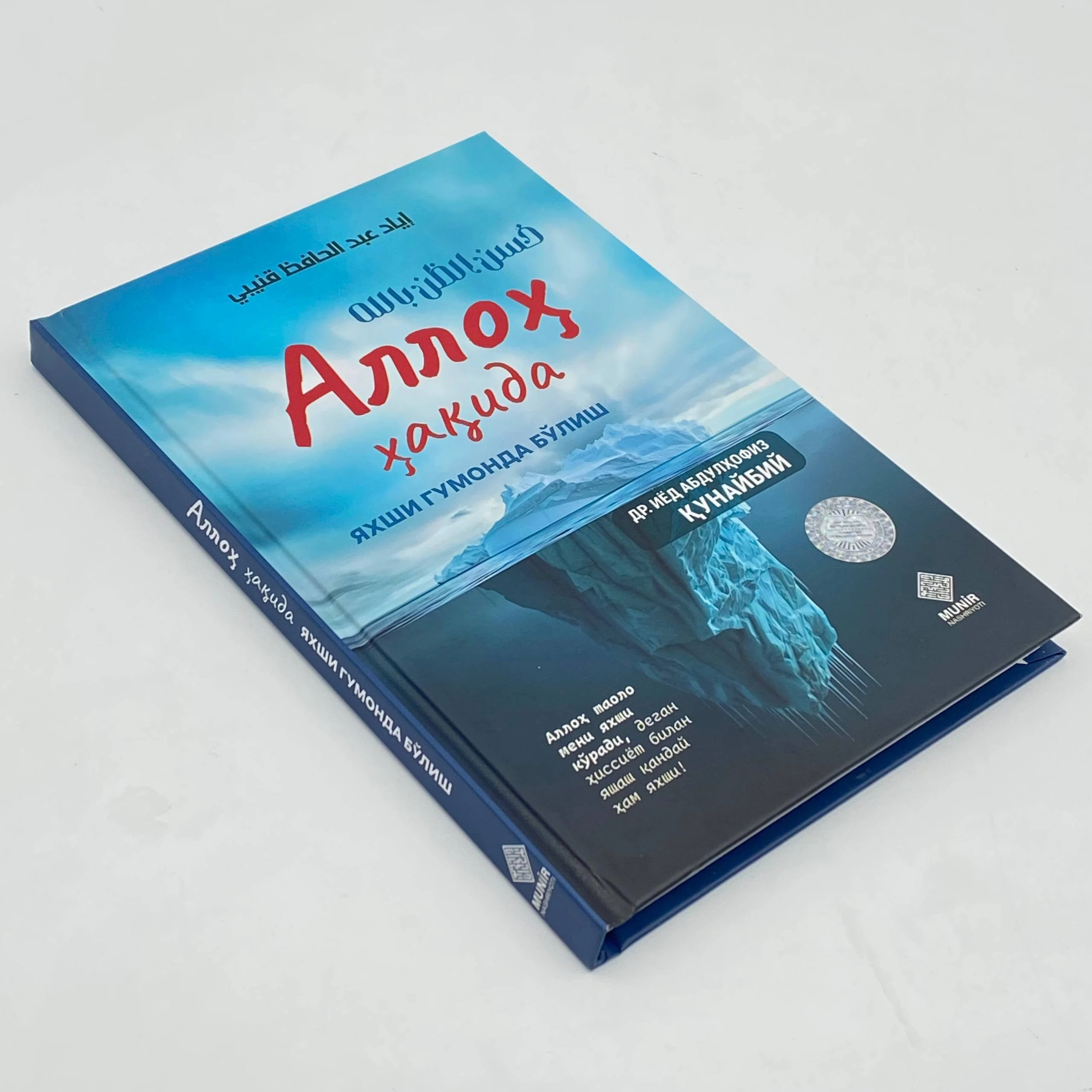 Др. Иёд Абдулҳофиз Қунайбий: Аллоҳ ҳақида яхши гумонда бўлиш недорого