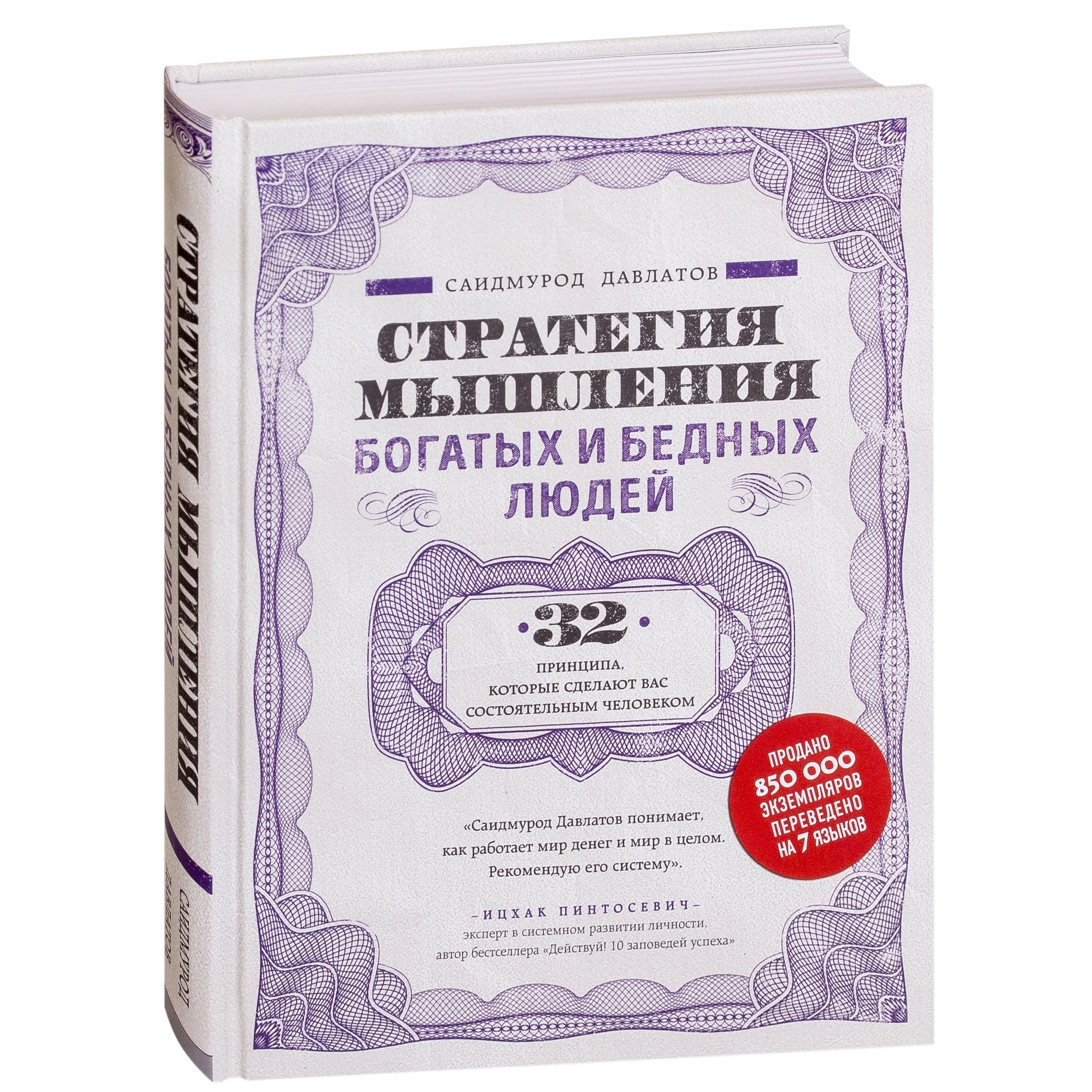 Саидмурод Давлатов: Стратегия мышления богатых и бедных людей (твёрдый переплёт) sotib olish