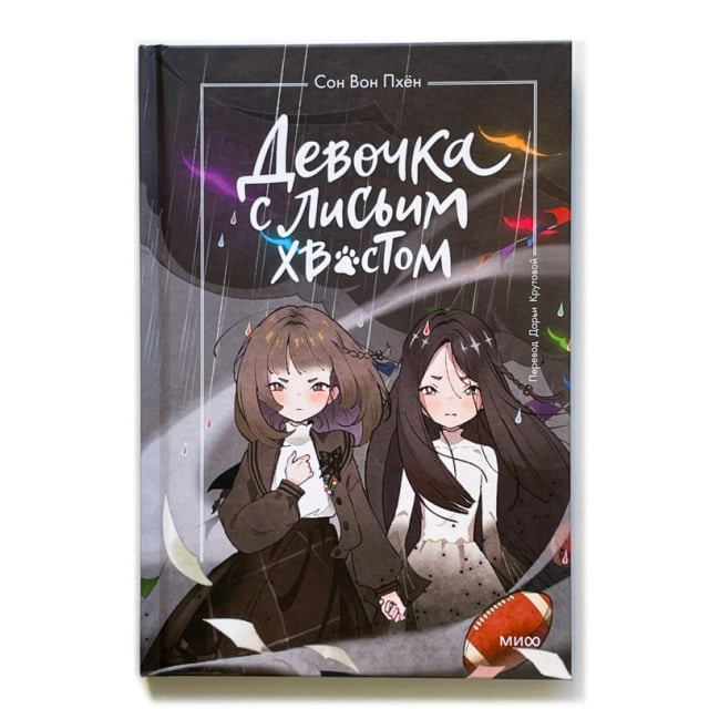 Сон Вон Пхён: Девочка с лисьим хвостом. Том 6 купить