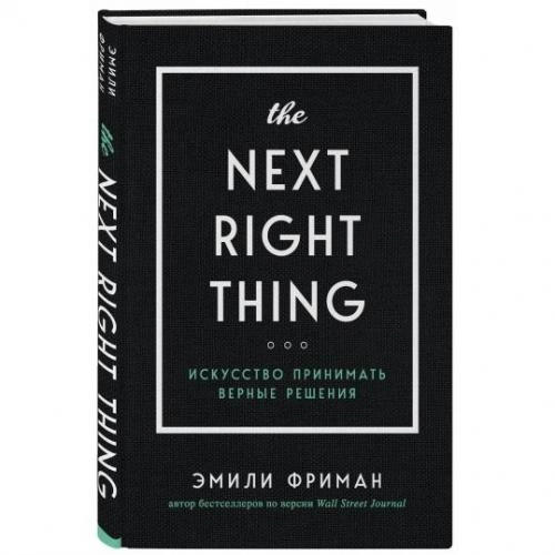 Эмили Фриман: The Next Right Thing. Искусство принимать верные решения купить