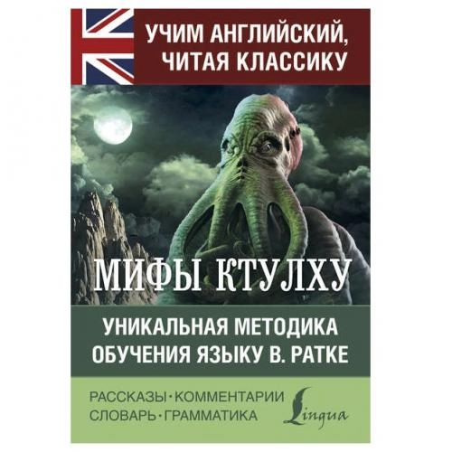 Мифы Ктулху. Уникальная методика обучения языку В. Ратке купить