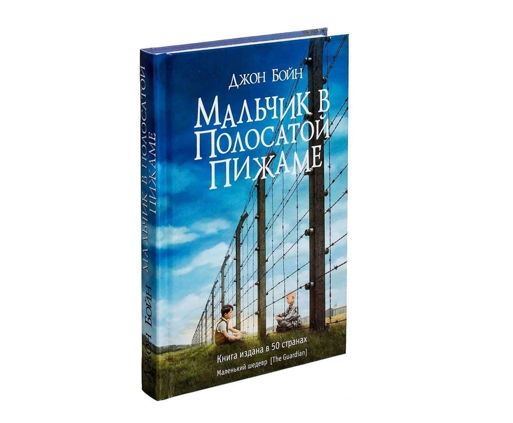 Джон Бойн: Мальчик в полосатой пижаме (А6) купить
