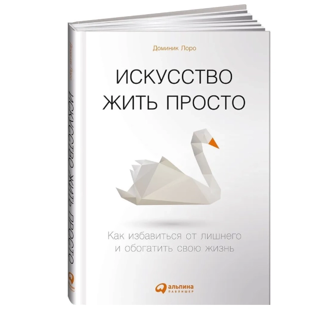 Искусство жить просто: Как избавиться от лишнего и обогатить свою жизнь | Лоро Доминик купить