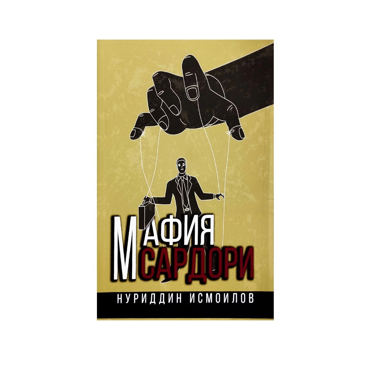 Нуриддин Исмоилов: Мафия сардори купить