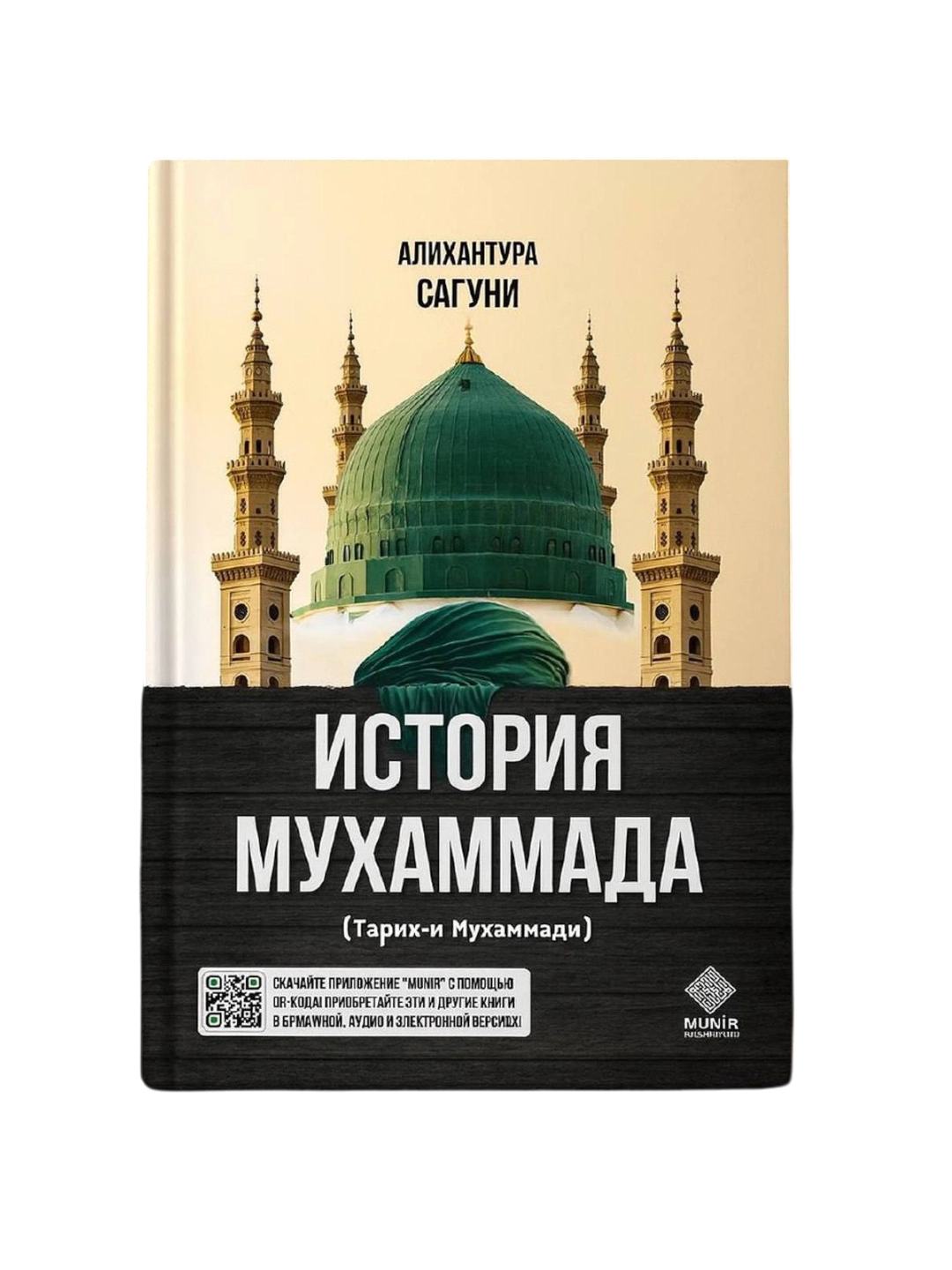 Алихантура Сагуни: История Мухаммада купить