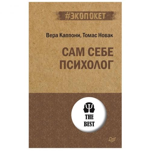 Вера Каппони, Томас Новак: Сам себе психолог купить