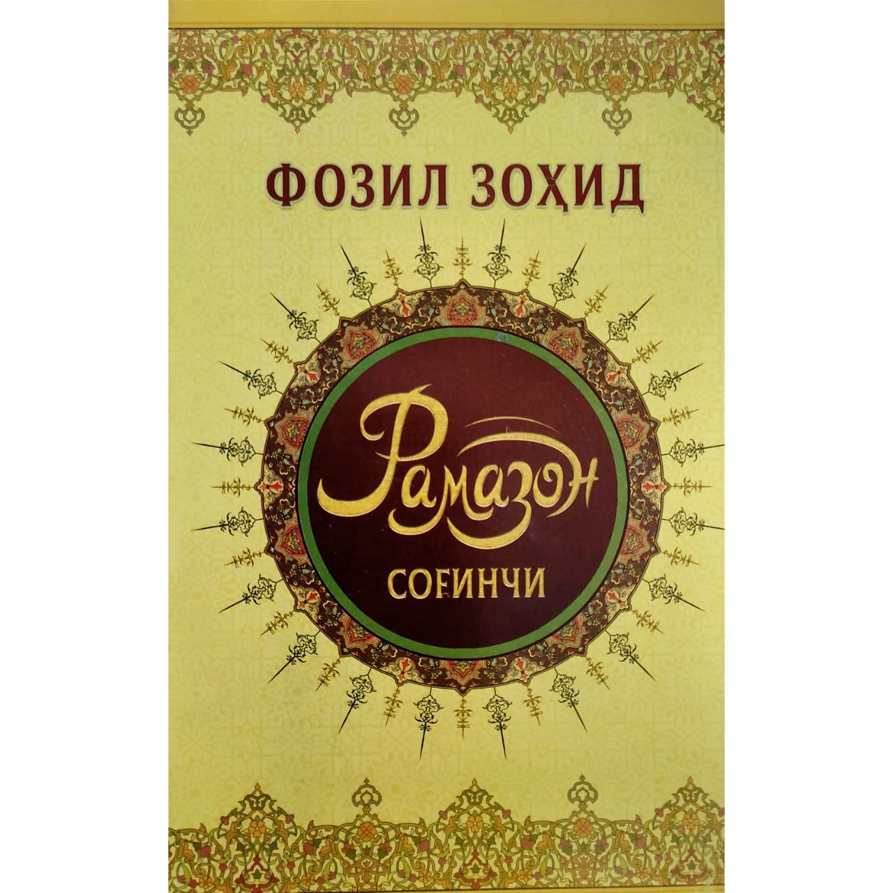 Fozil Zohid: Ramazon sog'inchi sotib olish