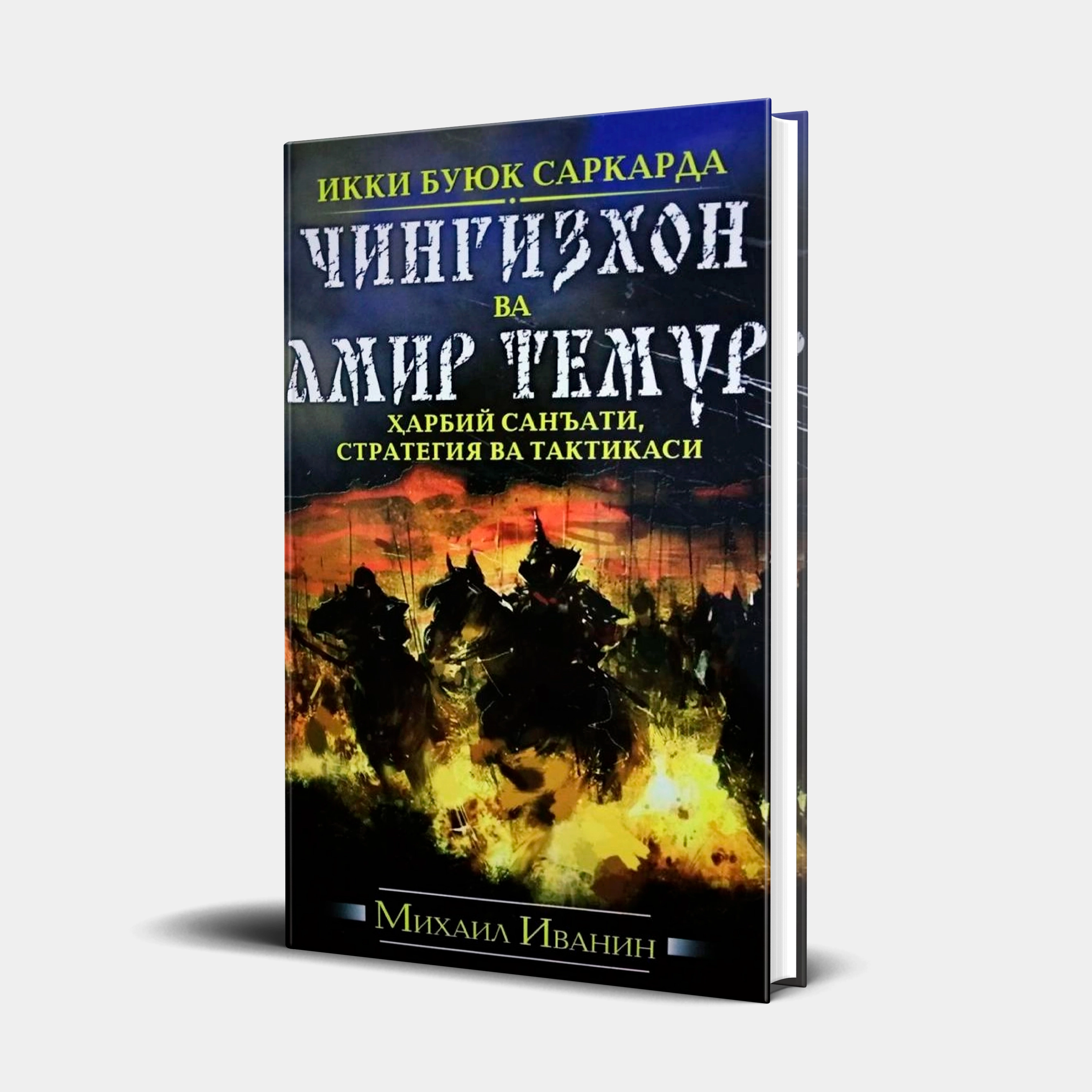 Михаил Иванин: Икки буюк саркарда Чингизхон ва Амир Темур (қаттиқ муқова) - фото №2 Михаил Иванин: Икки буюк саркарда Чингизхон ва Амир Темур (қаттиқ муқова) купить