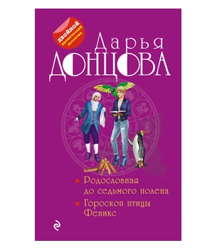 Донцова Дарья: Родословная до седьмого полена. Гороскоп птицы Феникс купить